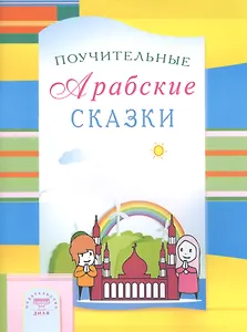 Поучительные Арабские сказки