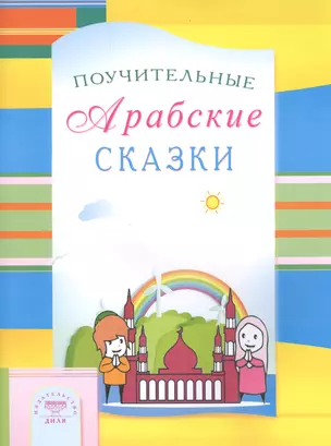 Поучительные Арабские сказки — 2487256 — 1