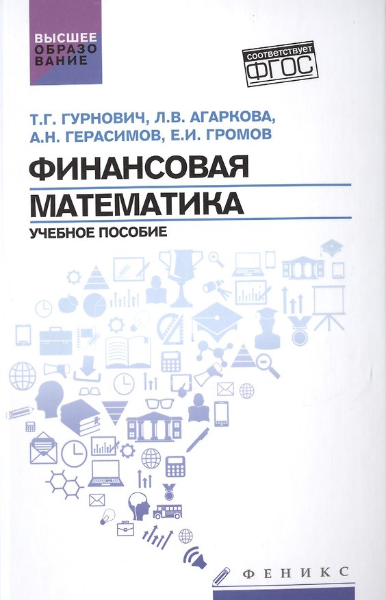 Книга Финансовая математика: учеб.пособие () — 1