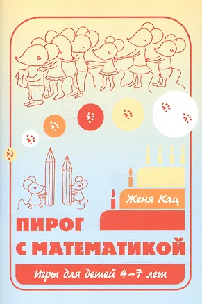 Книга Пирог с математикой Игры для детей 4-7 л. (6,7,8 изд) (м) Кац (Евгения Кац)
