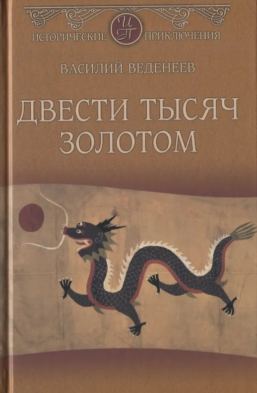 Книга Двести тысяч золотом (Василий Веденеев) — 1