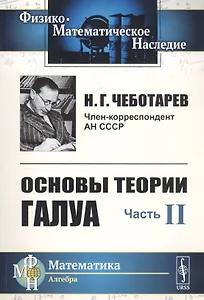 Основы теории Галуа. Ч.II: Теория идеалов / Ч.II. Изд.4, стереотип.