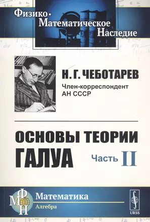 Основы теории Галуа. Ч.II: Теория идеалов / Ч.II. Изд.4, стереотип. — 2766026 — 1