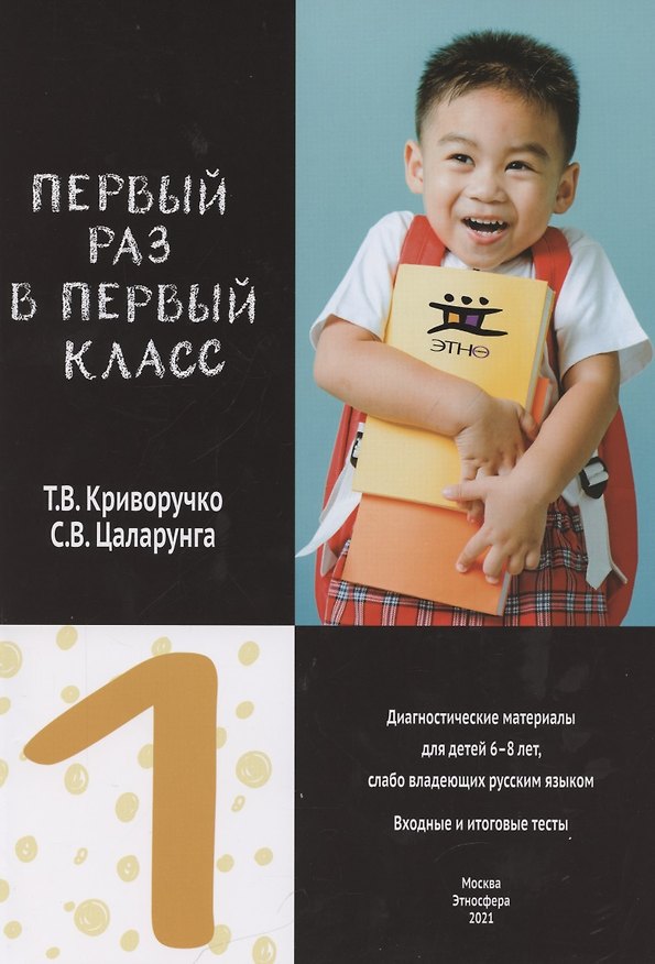 Книга Первый раз в первый класс. Диагностические материалы для детей 6-8 лет, слабо владеющих русским языком. Входные и итоговые тесты () — 1