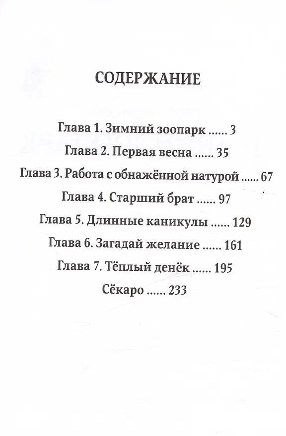 Зимний зоопарк. (A Zoo in Winter). Манга 3035158 — 3