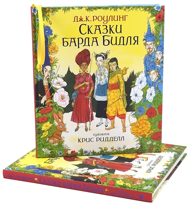 Книга Сказки Барда Бидля (иллюстр. Криса Ридделла) (Джоан Кэтлин Роулинг) — 3