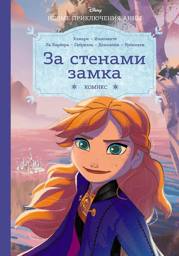 Книга Холодное сердце. За стенами замка. Новые приключения Анны (Рона Клиари) — 1