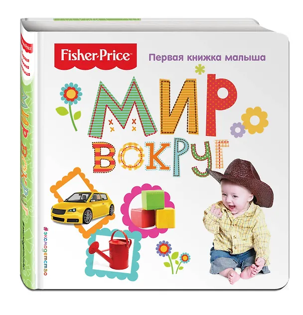 Книга Fisher Price. Мир вокруг. Первая книжка малыша () — 4