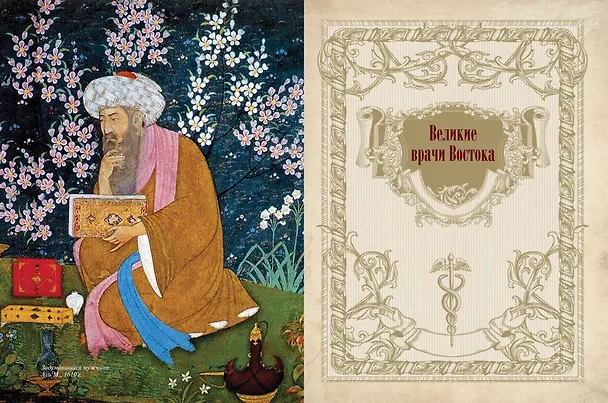 Книга Великие врачи всех времен и народов () — 8
