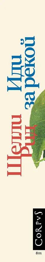 Книга Иди за рекой (Шелли Рид) — 3