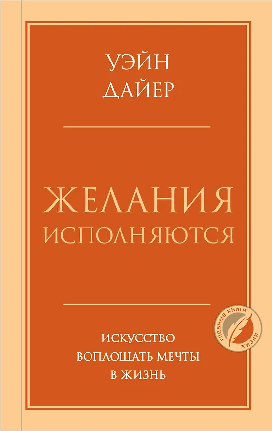 Книга Желания исполняются. Искусство воплощать мечты в жизнь (Уэйн Уолтер Дайер) — 1