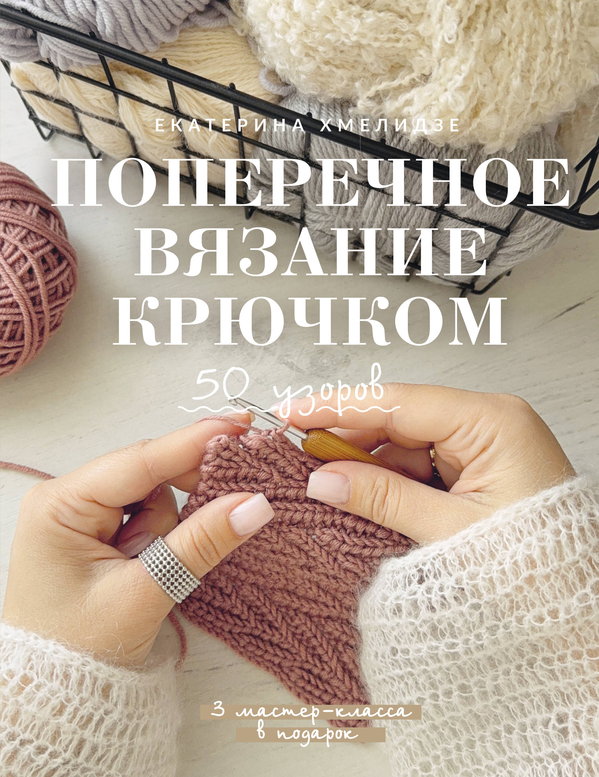 Хмелидзе Екатерина Юрьевна Поперечное вязание крючком. 50 узоров. 3 мастер-класса в подарок