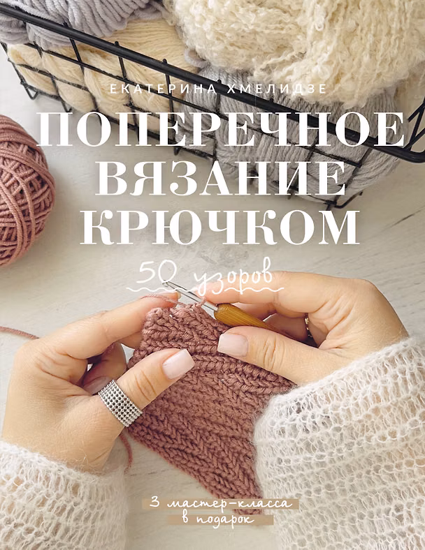 Книга Поперечное вязание крючком. 50 узоров. 3 мастер-класса в подарок (Екатерина Хмелидзе) — 1