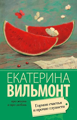 Гормон счастья и прочие глупости : роман