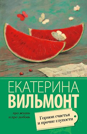 Книга Гормон счастья и прочие глупости : роман (Екатерина Вильмонт)