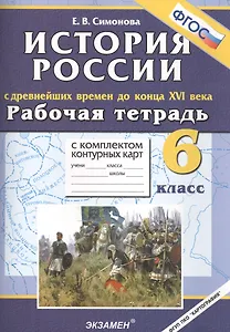 История России с древнейших времён до конца XVI века. 6 класс. Рабочая тетрадь с комплектом контурных карт