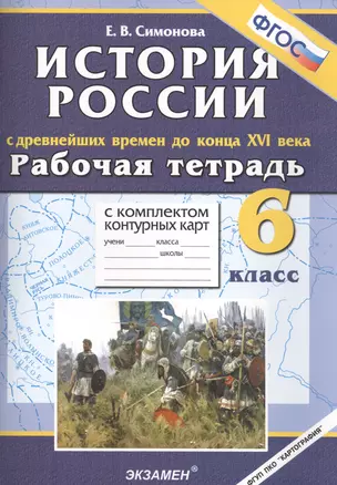 История России с древнейших времён до конца XVI века. 6 класс. Рабоча я тетрадь с комплектом контурных карт (3,4 изд) — 2429896 — 1