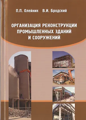 Книга Организация реконструкции промышленных зданий и сооружений. Учебное пособие ()