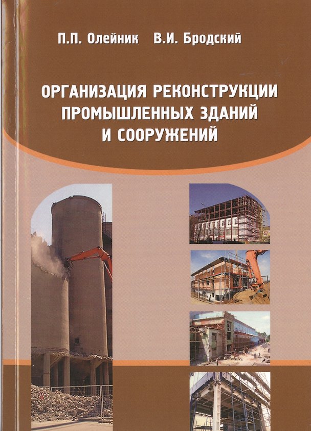 Книга Организация реконструкции промышленных зданий и сооружений. Учебное пособие () — 1