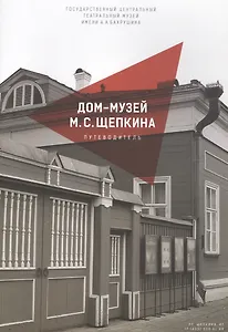 Дом-музей М.С. Щепкина. Путеводитель