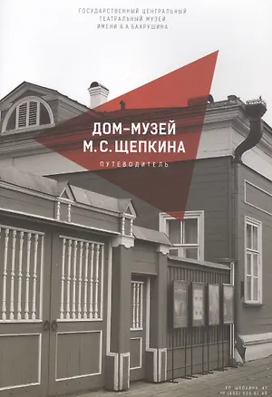 Книга Дом-музей М.С. Щепкина. Путеводитель (Дмитрий Родионов)