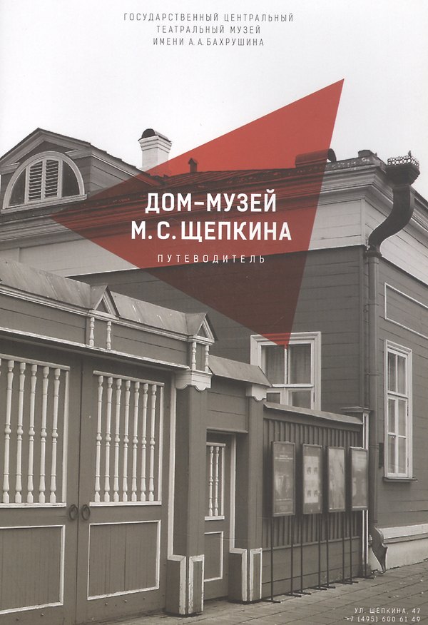 Книга Дом-музей М.С. Щепкина. Путеводитель (Дмитрий Родионов) — 1