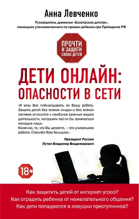 Книга Дети онлайн:опасн.в сети (Анна Левченко)
