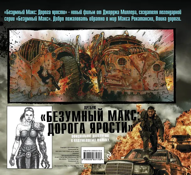 Книга Артбук. Безумный Макс. Дорога ярости (Эбби Бернштейн) — 2