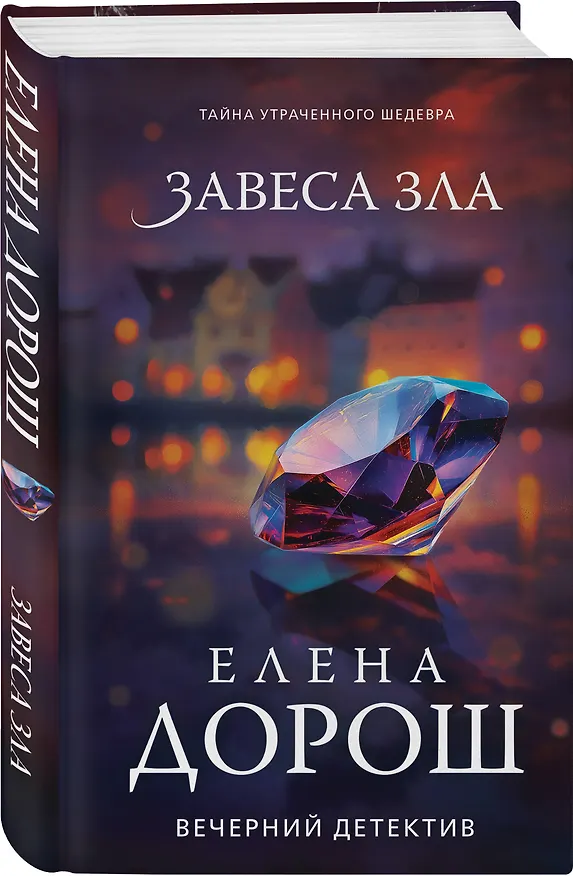 Книга Завеса зла (Елена Дорош) — 5