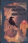 Книга Секреты "Ангелов и демонов": Путеводитель по бестселлеру Дэна Брауна (Дэн Берстейн)