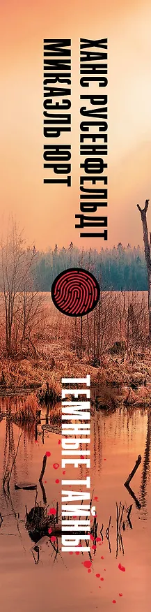 Книга Темные тайны (Ханс Русенфельдт, Микаэль Юрт) — 3