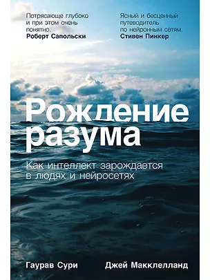 Книга Рождение разума: Как интеллект зарождается в людях и нейросетях (Гаурав Сури, Джей Макклелланд)