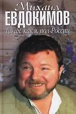 Михаил Евдокимов. Таких, как я, пол-России