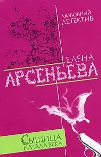 Сыщица начала века (мягк)(Любовный детектив ). Арсеньева Е. (Эксмо) — 2148503 — 1