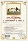 Грамота Завидный жених (АВ0000281) (Мастер)