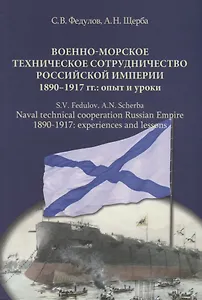 Военно-морское техническое сотрудничество Российской империи (1890–1917): опыт и уроки