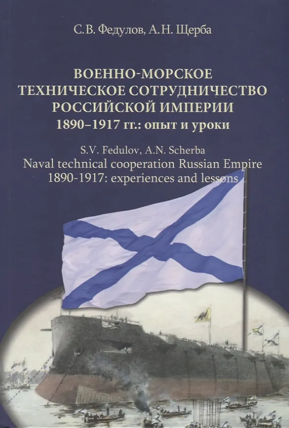 Книга Военно-морское техническое сотрудничество Российской империи (1890–1917): опыт и уроки () — 1