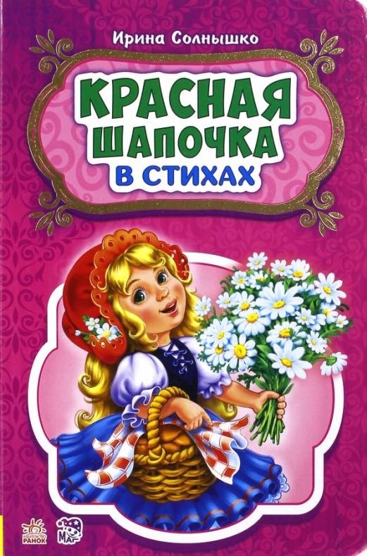 

Красная шапочка