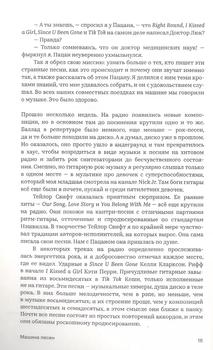 Машина песен. Внутри фабрики хитов (Джон Сибрук) - купить книгу с доставкой  в интернет-магазине «Читай-город». ISBN: 978-5-91103-625-6