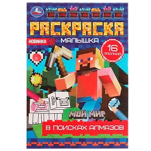 Раскраска-малышка. 16 заданий. В поисках алмазов