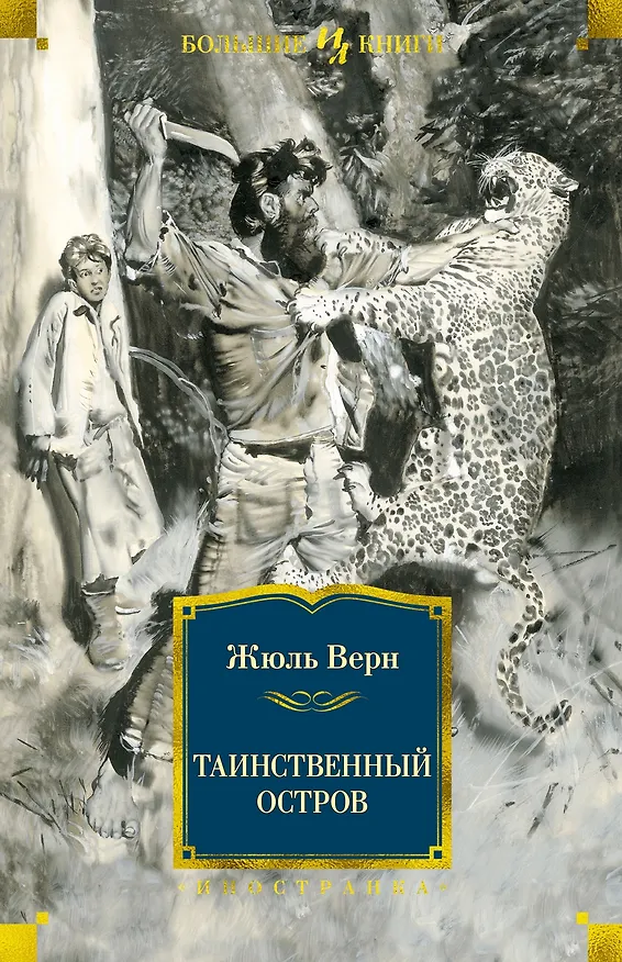 Книга Таинственный остров (Жюль Габриэль Верн) — 1