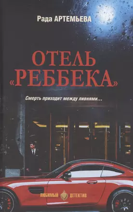 Отель "Реббека" — 3054691 — 1