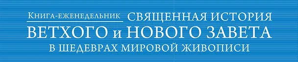 Книга Священная история Ветхого и Нового Завета в шедеврах мировой  живописи (Елена Шамрай) — 2