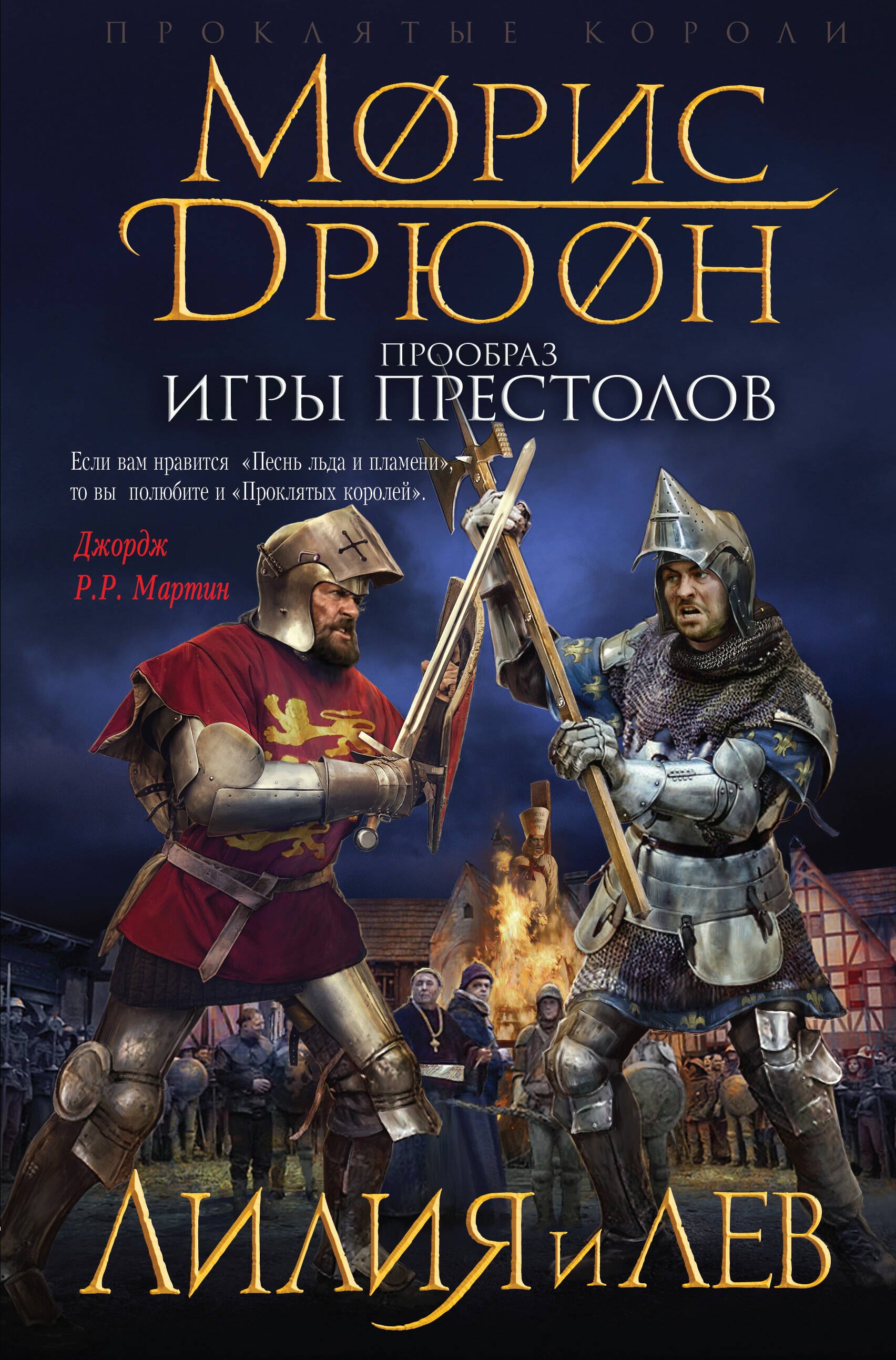 

Лилия и лев