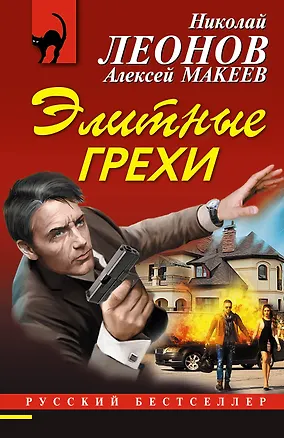 Книга Элитные грехи (Алексей Макеев, Николай Леонов)