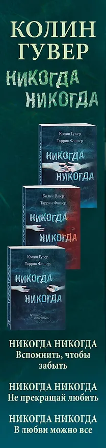 Книга Колин Гувер. Влюбленные друг в друга (комплект из 3 книг) (Колин Гувер, Таррин Фишер) — 3