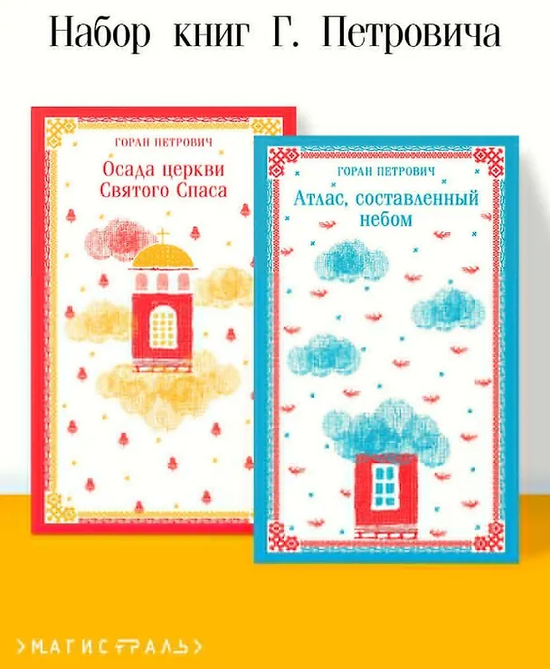 Книга Набор книг Г. Петровича (из 2-х книг: "Осада церкви Святого Спаса", "Атлас, составленный небом") (Горан Петрович) — 7