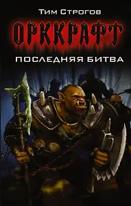 Последняя битва