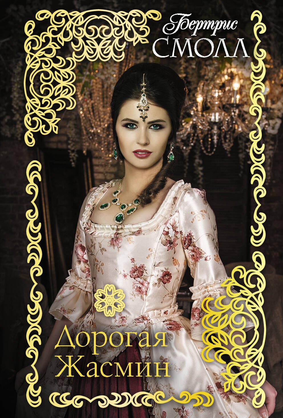 

Дорогая Жасмин