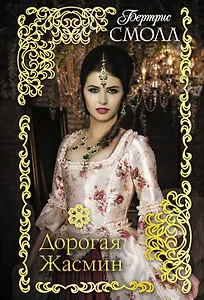 Дорогая Жасмин